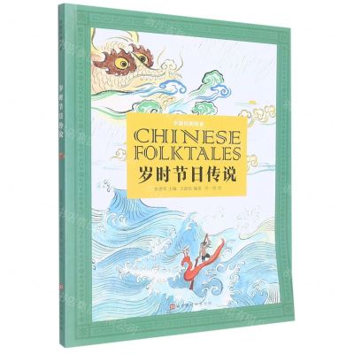 [N]岁时节日传说/中国民间故事-9787569935622