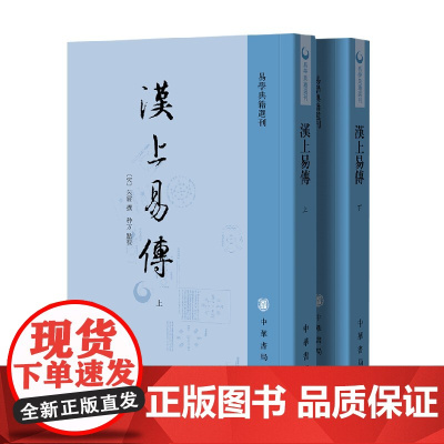 汉上易传(全二册)易学典籍选刊 朱震 著 国学古籍
