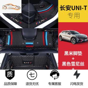[补贴10%]适用于长安unit脚垫全包围专车专用2020款长安引力脚垫uni-t脚垫