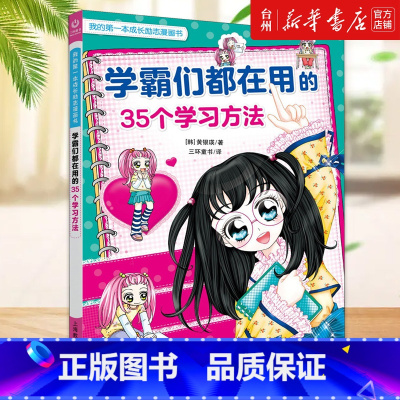 学霸们都在用的35个学习方法/我的*本成长励志漫画书 [正版]书店学霸们都在用的35个学习方法/我的*本成长励志漫画书快