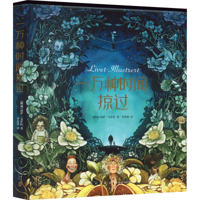 醉染图书一万种时间掠过9787513347358