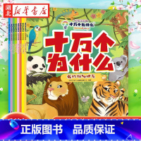 十万个为什么彩绘注音版共8册 [正版]十万个为什么 彩绘注音版(全套8册)儿童读物6一8岁以上二一年级阅读课外书幼儿版百