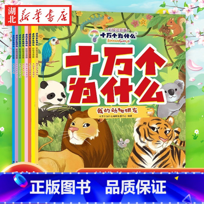 十万个为什么彩绘注音版共8册 [正版]十万个为什么 彩绘注音版(全套8册)儿童读物6一8岁以上二一年级阅读课外书幼儿版百