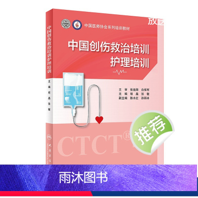 [正版]中国创伤救治培训护理培训 程晶张主编9787117318983ctct创伤应激障碍评估干预救治临床护理情景模拟