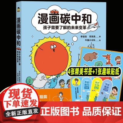 漫画碳中和孩子需要了解的未来变革7-14岁环境科学发展社会发展趣味漫画科普百科儿童图画书气候节能减排脑洞剧场情景游戏生活