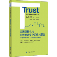 醉染图书美国受托机构在债券融资中的信托服务9787522010137