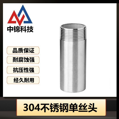 中锦科技 304不锈钢单丝头DN10[3分]长约50mm个