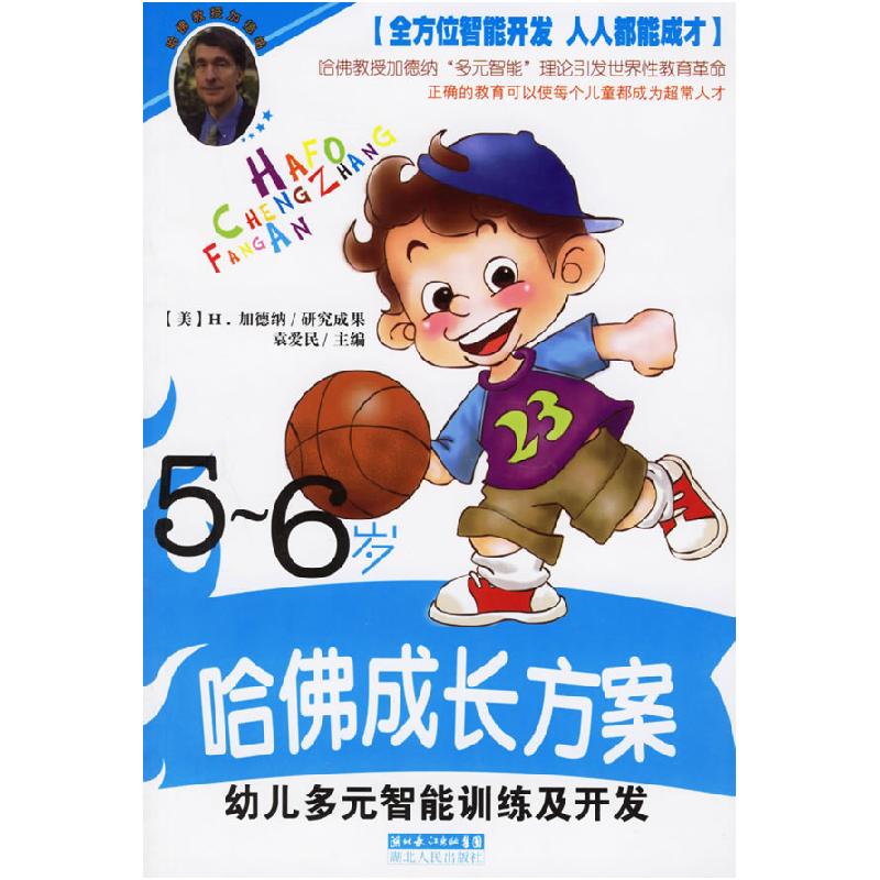 正版新书]哈佛成长方案——幼儿多元智能训练及开发(5-6岁)任