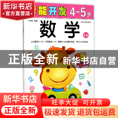 正版 数学(4-5岁幼儿园大班1A)/潜能开发 编者:禾稼 吉林出版集团