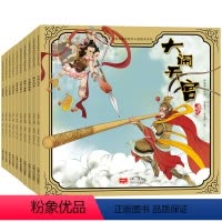 [正版]全10册 古典名著西游记儿童绘本系列 3-5-6岁幼儿版儿童连环画西游记名著绘本书 连环画漫画书孙悟空三打白骨