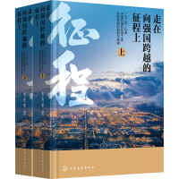 [M]走在向强国跨越的征程上 "十三五"以来中国石油和化学工业转型发展的创新与探索(全2册)-9787122421081