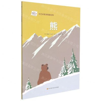 [N]熊/大艺术家讲萌趣动物-9787572702129