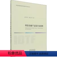 [正版]科技金融产品设计及案例 黄昌利,陈忠瑶 著 金融经管、励志 书店图书籍