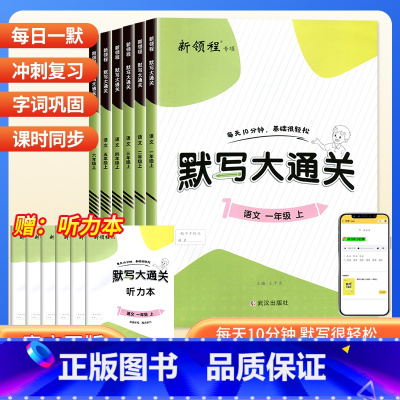[2本]默写大通关+涂重点笔记 六年级下 [正版]2024版新领程默写大通关1一2二3三4四5五6六年级上册语文人教版小