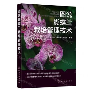 [N]图说蝴蝶兰栽培管理技术-9787122433671