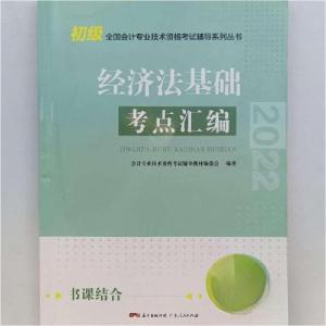 正版新书]经济法基础考点汇编本书编书组9787218151441