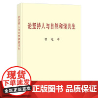 2022新品 论坚持人与自然和谐共生(大字本) 中央文献出版社 生态文明建设环境保护绿色治理党政读物党建图书籍97875