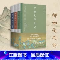 [正版] 柳如是别传 上中下全三册 史学大家陈寅恪经典代表作 自由之思想独立之精神 陈寅恪先生 线装书局