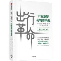 [N]出行革命(产业重塑与城市未来)-9787521736267