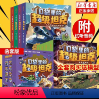 第一辑+第二辑 [正版]附模型口袋里的超级坦克 故事书全套8册 第一季第二季坦克叔叔著开着坦克去上学童话世界大冒险童话故