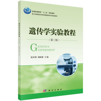正版新书]遗传学实验教程(第三版) [Genetics Experiment]郭善