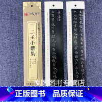 二王集·黄庭经/十三行/孝女曹娥(50页约2150字) [正版]华夏万卷毛笔近距离临摹字卡墨迹字帖灵飞经临帖卡赵孟頫行书