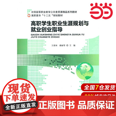 高职学生职业生涯规划与就业创业指导.王素林,郝丽琴 主编9787303133741