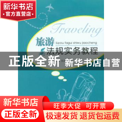 正版 旅游法规实务教程 王立龙主编 重庆大学出版社 978756248244