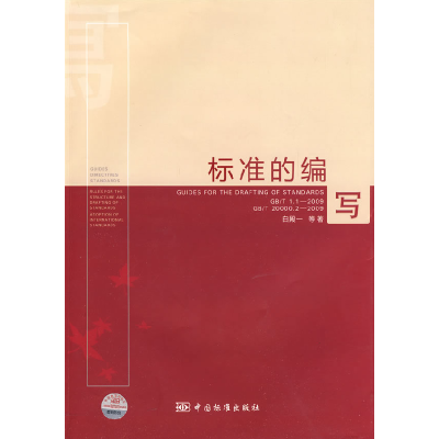 正版新书]标准的编写白殿一9787506654296