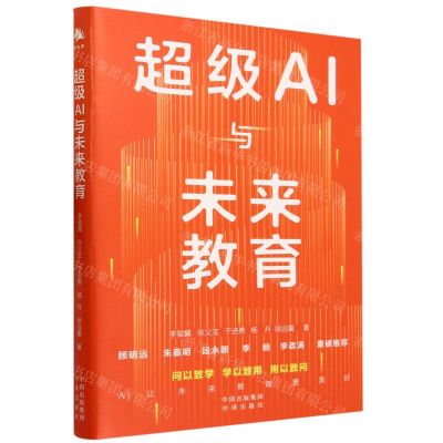 [N]超级AI与未来教育-9787500174943