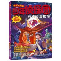 [N]恶魔的博物馆(最强大脑版)/少年侦探团-9787539575254
