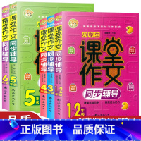 3年级 小学通用 [正版]小蜜蜂 小学生课堂作文同步辅导1-2年级 3456年级上册下册全一册小学语文作文大全练习辅导书