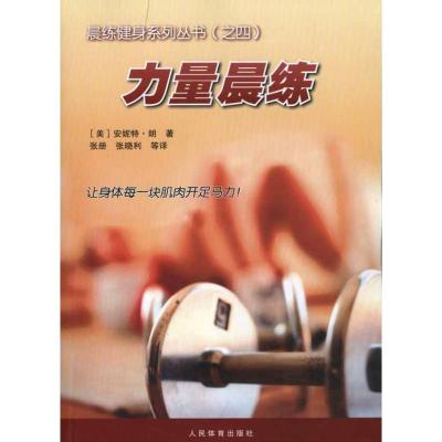 [M]力量晨练-9787500940111