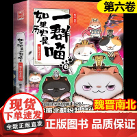 如果历史是一群喵6单本正版-魏晋南北篇儿童漫画 画书 卡通动漫搞笑幽默肥志的书小学生课外阅读书籍 三四五六年级9-12岁