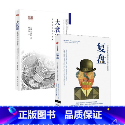 [正版]复盘+大衰退 套装2册 辜朝明 著 经济