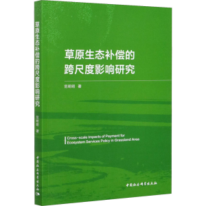 醉染图书草原生态补偿的跨尺度影响研究9787520375436