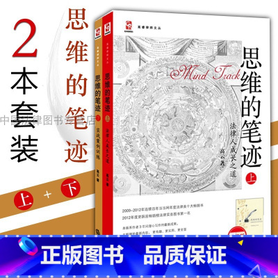 [正版] 思维的笔迹上下册 全2册 法律人成长之道 实战案例训练 高云 法律思维 写作技能测试训练 法律实务 法律类十