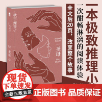 []圣母小说 秋吉理香子著 午夜文库致郁系推理小说简单的故事充沛的情绪细密的伏笔 日本现象级社会派推理作品 正版书籍