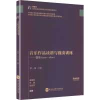 正版新书]音乐作品读谱与视奏训练——弦乐(1700-1800) 第一集