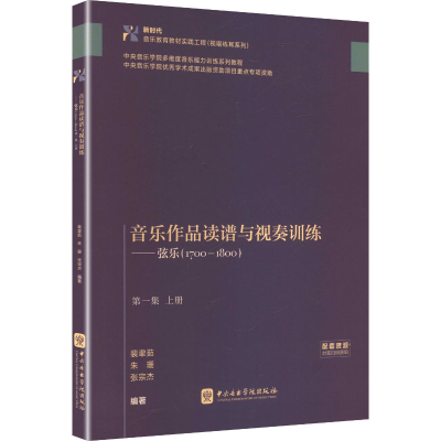 正版新书]音乐作品读谱与视奏训练——弦乐(1700-1800) 第一集