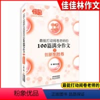 [正版]中考十年打动阅卷老师的100篇满分作文 创新制胜卷 初中语文写作大全 初中生作文选冲刺2022中考高分作文书籍