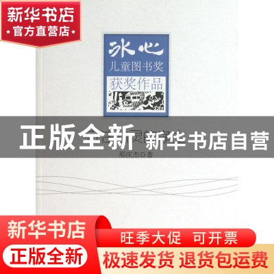 正版 守住心灵的净土/冰心儿童图书奖获奖作品 邢庆杰 地震 97875