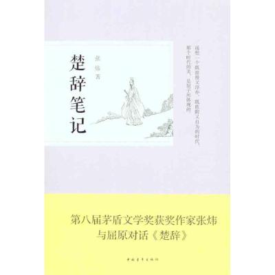 [M]楚辞笔记-9787515304144