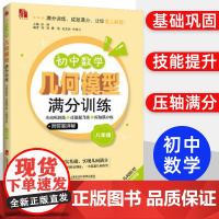 初中数学几何模型满分训练八年级上下册 附答案详解基础巩固练技能提升练压轴满分练8年级数学几何练习上海社会科学院出版社