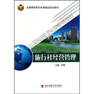 正版新书]旅行社经营管理(全国高职高专教育精品规划教材)许霞97