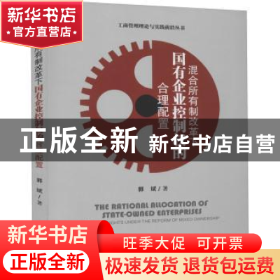 正版 混合所有制改革下国有企业控制权的合理配置/工商管理理论与