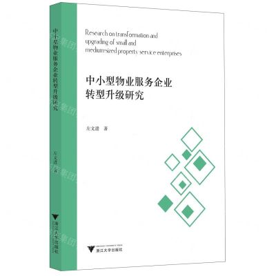 [N]中小型物业服务企业转型升级研究(以星河物业为例)-9787308230865