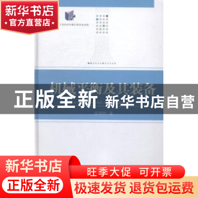 正版 机械平衡及其装备 徐锡林著 上海科学技术文献出版社 978754