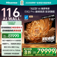海信电视机E8Q Pro 116英寸 U+MiniLED 信芯H7 黑曜屏Pro以旧换新