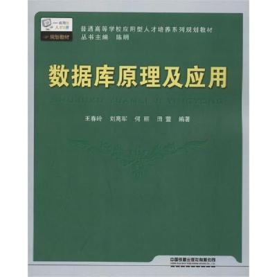 正版新书]数据库原理及应用王春玲9787113141929